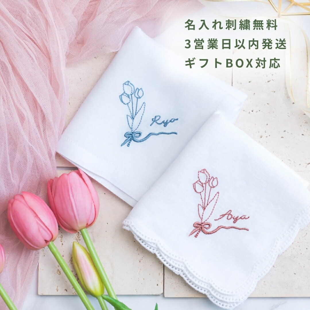 ブライダル ハンカチ 白 オーダー 結婚式 新郎新婦 ペア 結ギフト チューリップブーケ 刺繍 ウエディング 結婚祝い ギフト ブライダルハンカチ