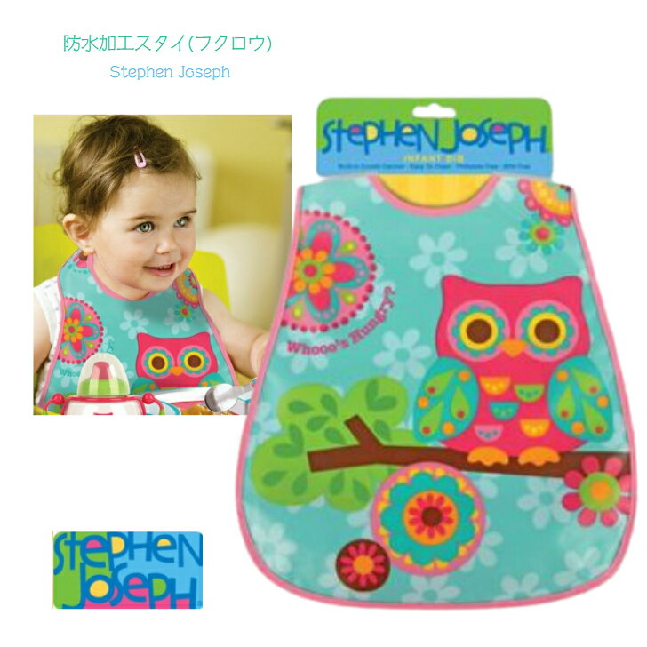 【Stephen Joseph】ポケット付き スタイ フクロウ ◆ オウル ビブ よだれかけ 食事 防水 安心 安全 お絵かき ねんど遊び ベビー キッズ 赤ちゃん 子ども 男の子 女の子 かわいい ランチ 給食 プレゼント 誕生日 食事グッズ 出産祝 カラフル 保育園 幼稚園 ステファンジョセフ