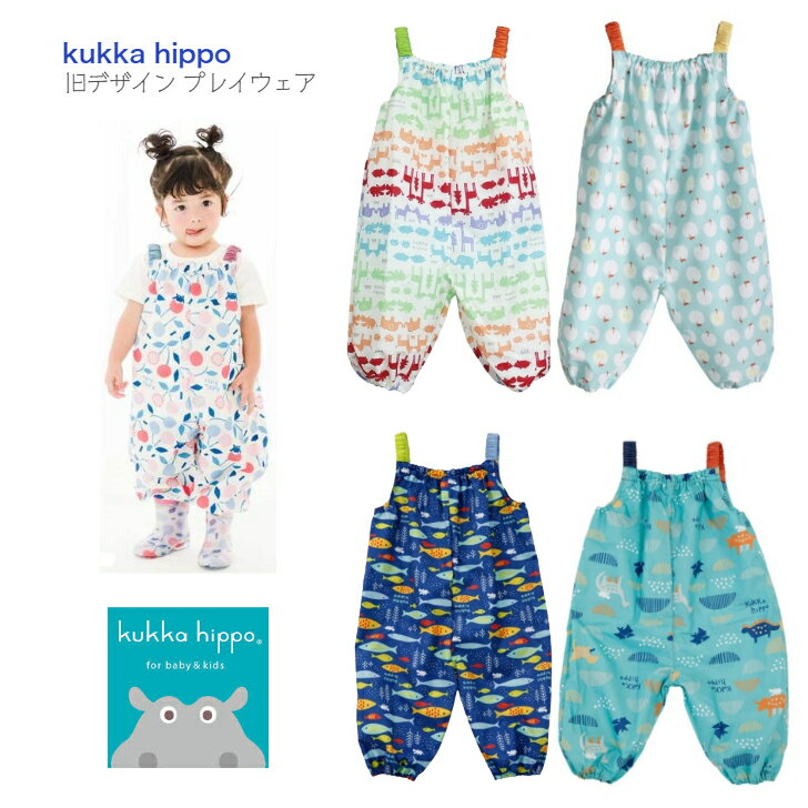 【旧デザイン kukka hippo プレイウェ