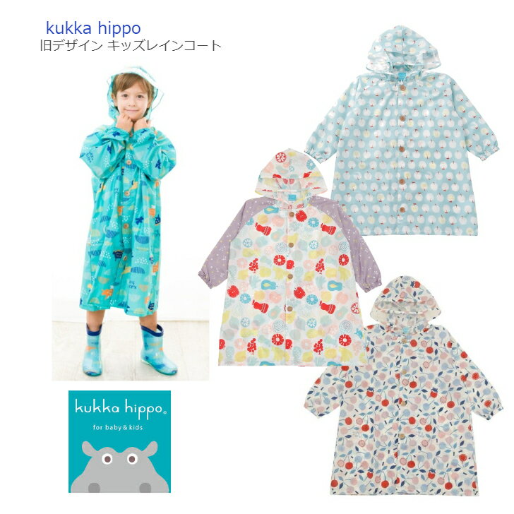 【旧デザイン】kukka hippo キッズ レインコート 110cm 120cm ◆ ダイナソー りんご くだもの さくらんぼ クッカヒッポ 3歳 4歳 5歳 6歳 子ども 男の子 女の子 かっぱ 雨具 レイン 雨合羽 アウター 恐竜 台風 雨 カッパ ランドコート 梅雨 レジャー 遠足 通学 入学 お祝い