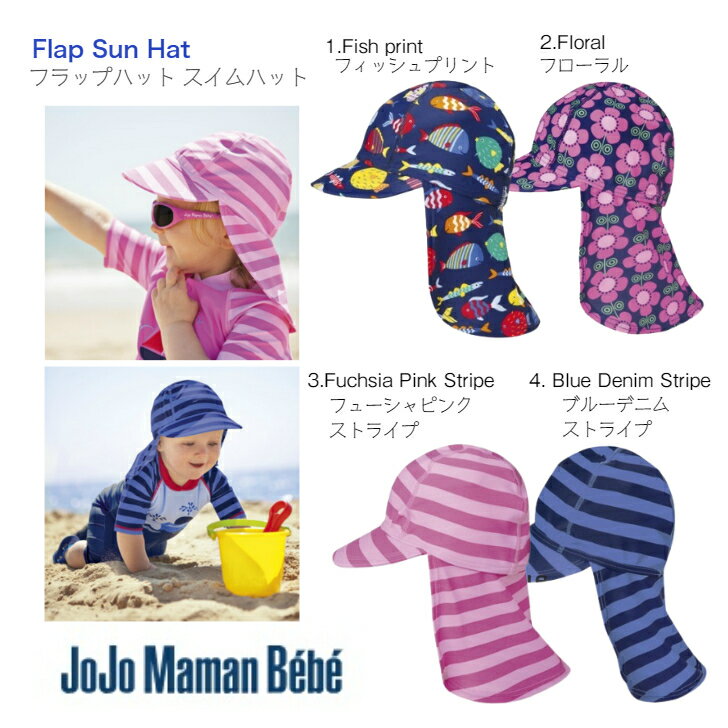 ベベ　ベビー服 【フラップハット スイムハット】JoJo Maman Bebe 0-12m 1歳 2歳 3歳 4歳 5歳◆ サンハット プロテクト ストライプ 魚 フィッシュ お花 フラワー ブルー ピンク 日よけ 帽子 水遊び 旅行 海 プール キッズ ベビー 子ども 赤ちゃん 水着 サマーキャップ ジョジョママンベベ