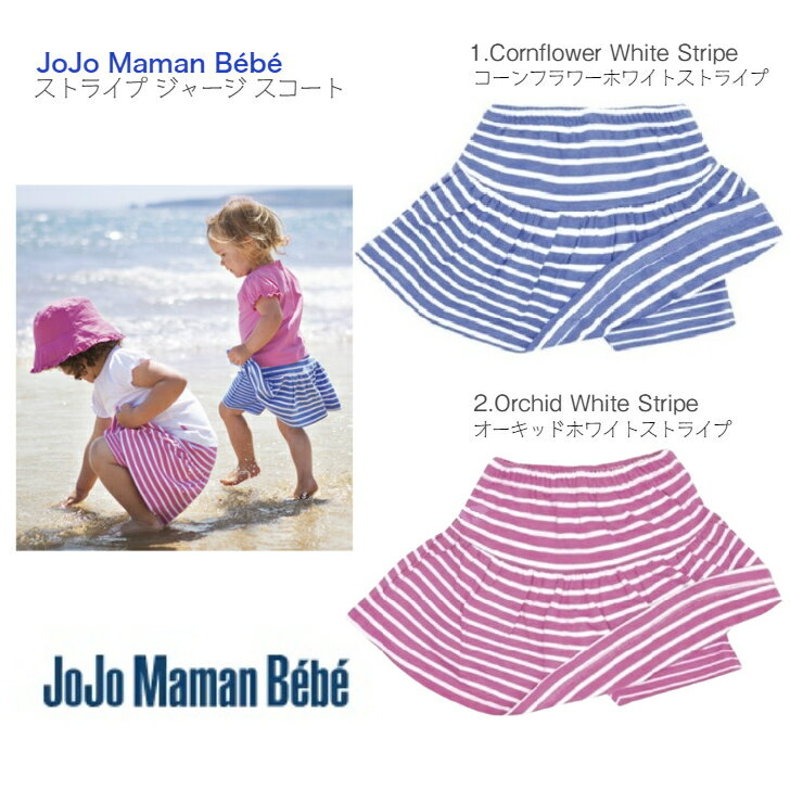 JoJo Maman Bebe ストライプ ジャージ スコート ◆ ピンク ブルー ホワイト ボーダー スカート ジョジョママンベベ 春 夏 女の子 キッズ ベビー 赤ちゃん 子ども 海 旅行 かわいい おしゃれ 海外 ブランド 1歳 2歳 キュロット ジョジョ ボトムス