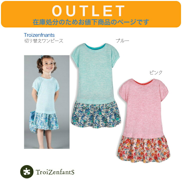 アウトレット 在庫処分につきお値下げ☆【TroiZenfantS トロワザンファン 花柄 切替え バックボタン ワンピース】 半袖 2歳 3歳 4歳 5歳◆ ピンク ブルー キッズ 女の子 子ども インポート ナチュラル フランス