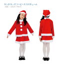 【サンタ キッズ ツーピース コスチューム 3点セット】120cm 140cm クリスマス 上下セット ◆ 帽子 ジャケット スカート サンタクロース パーティ 仮装 コスプレ ドレス 子ども キッズ ガール 女の子 衣装 防寒 かわいい 洋服 Xmas