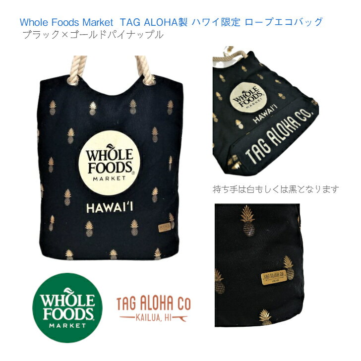 ホールフーズ・マーケット エコバッグ 【WHOLE FOODS エコバッグ ハワイ限定 タグアロハ】ブラック ゴールド パイナップル ◆ ホールフーズマーケット Hawaii ロープエコバッグ ホールフーズ トートバック ショルダー レジ袋 買い物 スーパー オリジナル ママバッグ レッスンバッグ 黒 金 パイナップル お土産