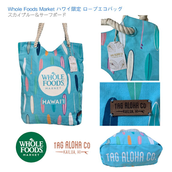 ホールフーズ・マーケット エコバッグ 【WHOLE FOODS エコバッグ ハワイ限定 タグアロハ】スカイブルー サーフボード ◆ ホールフーズマーケット Hawaii ロープエコバッグ ホールフーズ トートバック ショルダー レジ袋 買い物 スーパー オリジナル マザーズ ママバッグ レッスンバッグ サーフィン お土産