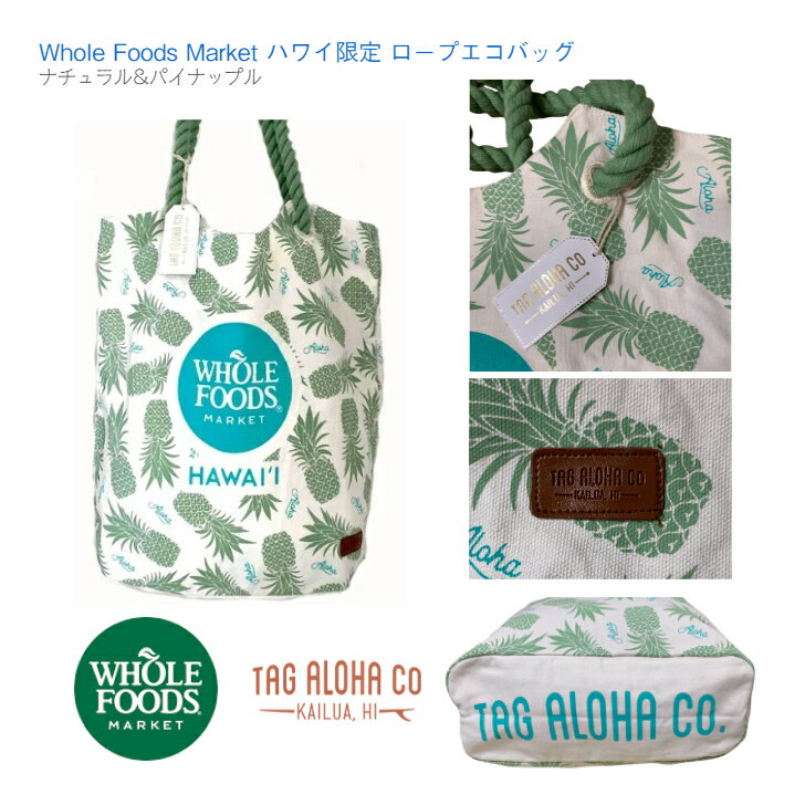 【WHOLE FOODS エコバッグ ハワイ限定 タグアロハ】ナチュラル ＆ パイナップル グリーン ◆ ホールフーズマーケット Hawaii ロープエコバッグ ホールフーズ トートバック ショルダー レジ袋 買い物 スーパー オリジナル ママバッグ レッスンバッグ お土産