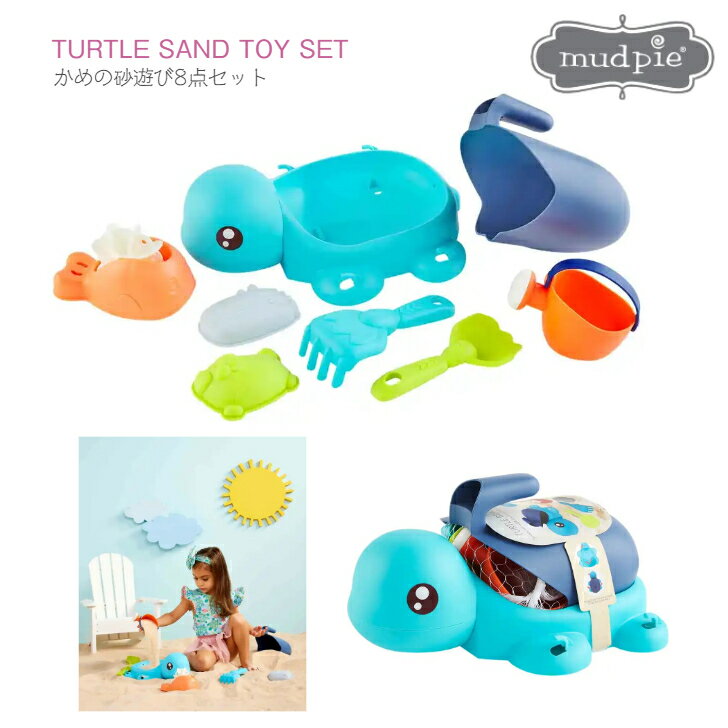 【タートル サンド トイセット】mudpie スコップ シャベル ジョウロ ◆ カメ オレンジ ブルー ネイビー グリーン 亀 プール 水遊び 海 ビーチ 砂 ...