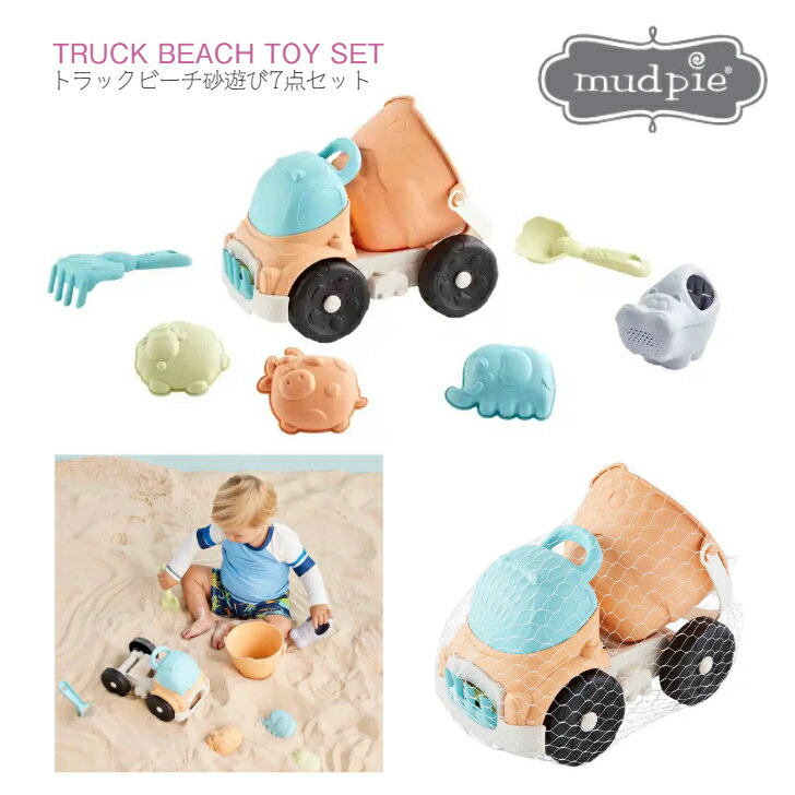 【トラック ビーチ サンド トイ セット】MudPie スコップ シャベル ジョウロ ◆ 車 クルマ 動物 うし ひつじ ぞう かば カバ ゾウ ヒツジ ウシ ...