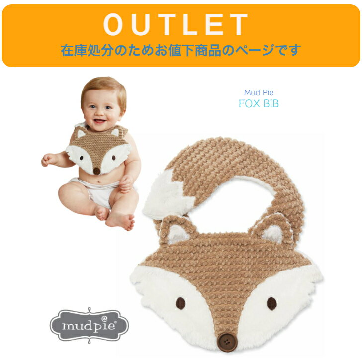 アウトレット 在庫処分につきお値下げ ラスト1点！【Mud Pie キツネ ビブ◆ FOX BIB 1歳 2歳 60cm 70cm 80cm スタイ よだれかけ コスチューム きつね 狐 クリスマス ハロウィン フォックス 赤ちゃん 子ども ベビー衣装 マッドパイ