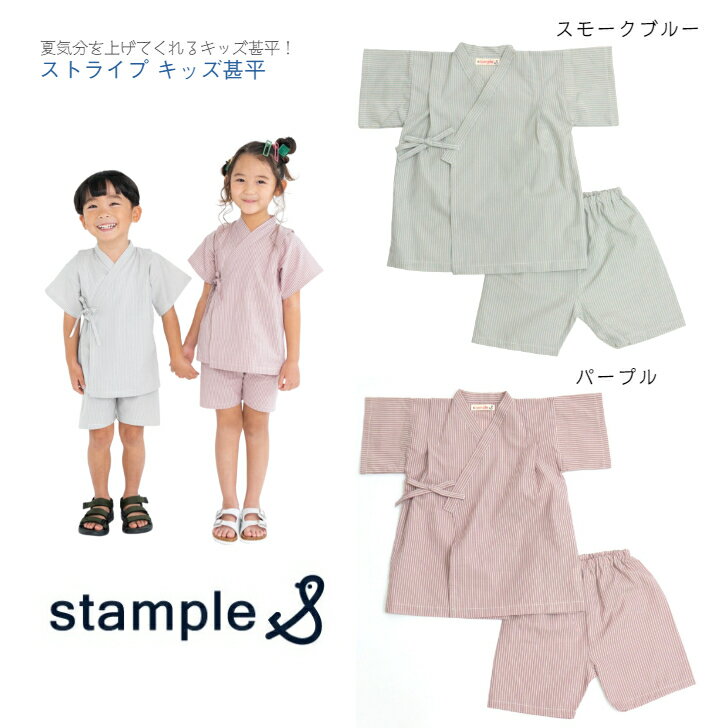 【stample ストライプ キッズ 甚平】スタンプル 90