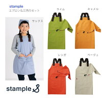 【stample エプロン ＆ 三角巾 セット】 Mサイズ120〜130cm Lサイズ 140〜150cm ◆ ...