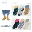 【stample コントラスト ショートソックス 3足組 】スタンプル Mサイズ 16-18cm Lサイズ19-21cm ◆ 3P 3点セット 靴下 リブ ブラック グレー ブラウン ベージュ ピンク パープル グレー キッズ 子ども 綿 ポリエステル ポリウレタン 春 夏 秋 Aタイプ 72979