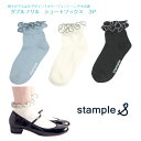 stample（スタンプル） standard(流行にとらわれない定番) simple(飽きのこないデザイン) stamp(かすれたり歪んだり…個性と遊び心) の意味をこめたブランドです。 ボリュームのあるフリルがアクセント！ 普段使いはもちろんの事、入学式や卒園式、発表会などイベントごと、フォーマルでも活躍するアイテムです。 サイズ M：16-18cm L：19-21cm 素材 綿 ポリエステル ポリウレタン 配送について ・こちらの商品は2点までネコポスで送付可能になります。 ・3点目〜およびほかの商品と同梱の場合、宅急便へ変更のうえ発送いたします。(送料はお客様ご負担となります) ・ネコポスは、ポスト投函の配達のため日時指定ができません。 ・ネコポスは発送から到着まで約1〜3日かかります ・いずれも厚さ制限につき小さく畳むため、しわがつくことがあります。 その他 ・各種ラッピングを取り揃えております。 こちらより商品と一緒にご購入下さい