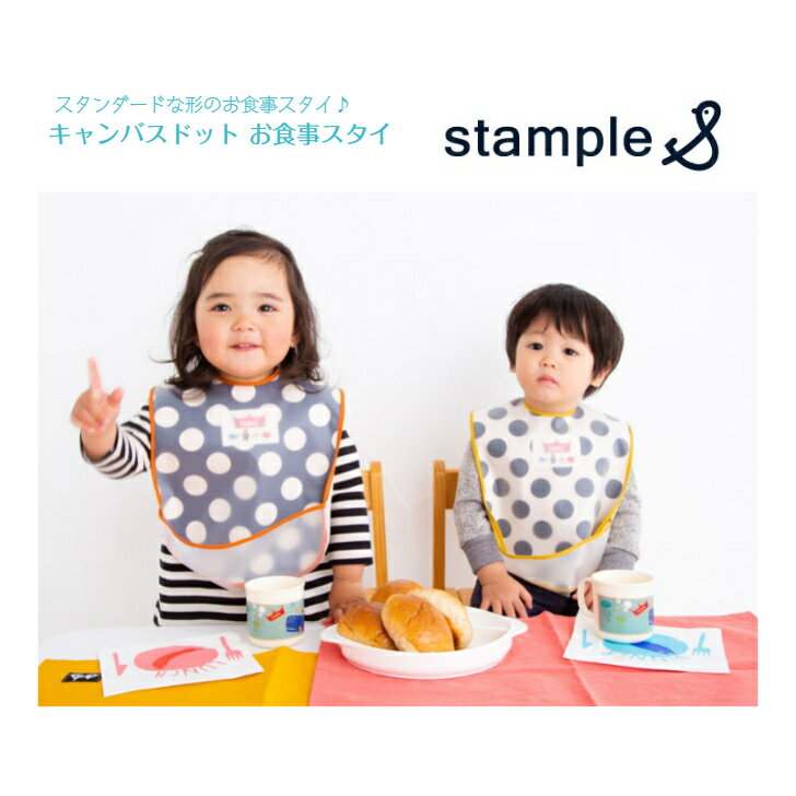 【stample キャンバスドット お食事スタイ】 ベージュ きなり ネイビー 日本製 ◆ スタイ ビブ エプロン ポケット よだれかけ 水玉 ドット 紺 コン ブラウン イエロー お弁当 ランチ 給食 入園 幼稚園 保育園 スタンプル