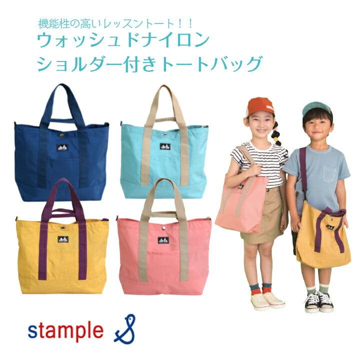  タテ30cm ヨコ42cm マチ10cmル ◆ スモークピンク イエロー ネイビー スモークブルー 入園 入学 通学 レッスンバッグ ショルダー トート 習い事 肩 鞄 撥水 速乾 ナイロン スタンプ