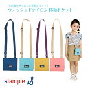 在庫限り【stample キッズ ウォッシュドナイロン 移動 ポケットバッグ】タテ12.5cm ヨコ13.5cm ショルダー最長115cm ◆ ピンク イエロー ネイビー ブルー シンプル 入園 入学 幼稚園 保育園 小学校 小物入れ サコッシュ 子ども 赤ちゃん 男の子 女の子 子ども 撥水 速乾