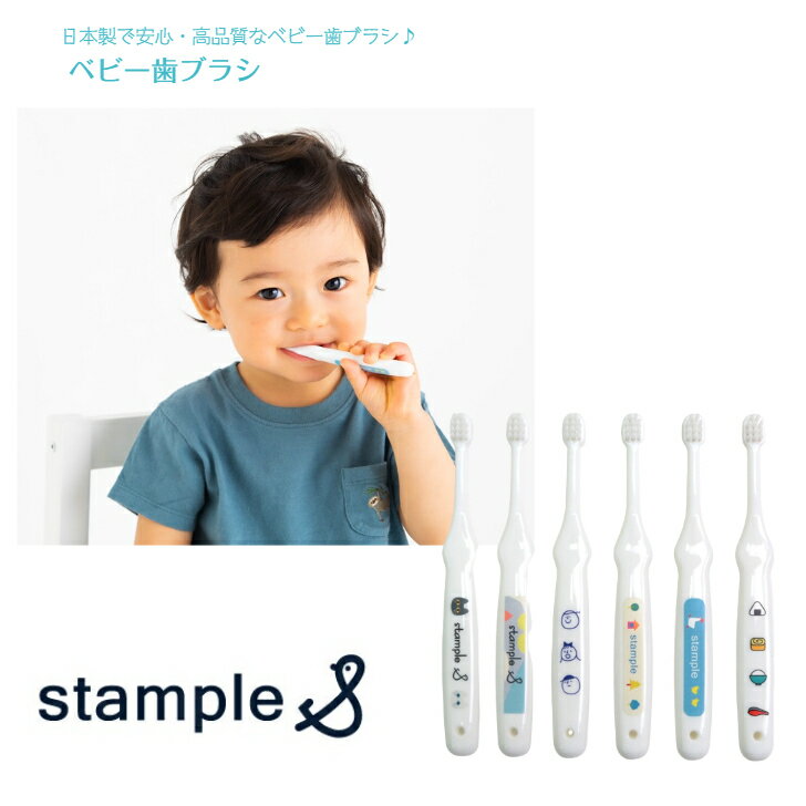 【stample ベビー用 歯ブラシ】タテ1cm ヨコ 0.5cm 日本製 小型 歯磨き ハミガキ 歯みがき ブラシ ブラッシング 口腔ケア 口内ケア 衛生 プチギフト プレゼント 入園 通園 幼稚園 保育園 赤ち…