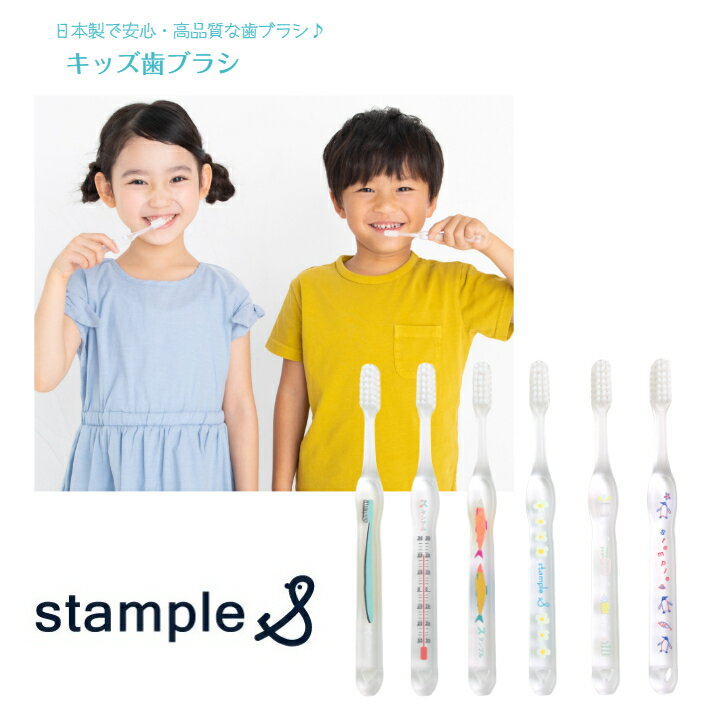 【stample キッズ用 歯ブラシ】全長14.