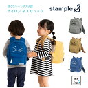 【stample ナイロン ネコ ベビーリュック】 タテ24cm ヨコ17cm マチ10cm ◆ グレー マスタード ネイビー 1歳 2歳 3歳 4歳 キャット イエロー 猫 誕生日 出産祝 入園 入学 通学 遠足 お出かけ レッスンバッグ バックパック 習い事 撥水 速乾 スタンプル