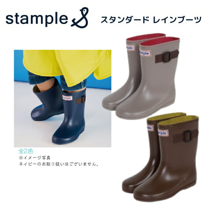 大人気のstample（スタンプル）のシンプルな日本製のレインブーツです。 ミドル丈の仕様となっております。 かわいいチェックのインソール付き！ 雨の日を楽しい気分に変えてくれますね。 傘やレインコート、レインポンチョにもよく合います。 使いやすいベーシックなカラーをご用意しました！ 入園・入学のプレゼントにもおすすめ★ サイズ 18cm 19cm 素材 PVC ナイロン 配送について ・こちらの商品は宅配便のみの発送となります。 ・メール便をご指定頂いても宅配便に変更の上発送させて頂きます、ご了承くださいませ。 ・日時指定をご利用の方は店舗カレンダー(ページ左)より営業日のご確認をお願い致します。 その他 ・各種ラッピングを取り揃えております、 こちらより商品と一緒にご購入下さい
