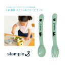 【stample くま スプーン&フォーク セット】 食器 ◆ 日本製 グリーン ミントグリーン クマ ベアー スプーン フォーク カトラリー お弁当 ランチ ...