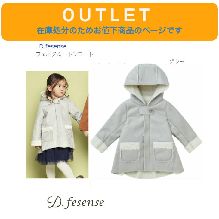 アウトレット 在庫処分につきお値下げ【D.fesenseフェイク ムートンコート 100cm】ライトグレー アウター ◆ ムートン 防寒 ジャケット 羽織 子ど...