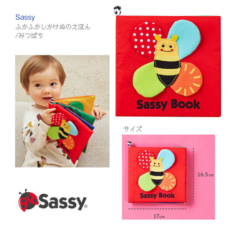 サッシー 知育玩具 【Sassy】ふかふか しかけ ぬのえほん みつばち 0歳～ ◆ ハチ ミツバチ ビー レッド カラフル 絵本 布絵本 赤ちゃん ベビー キッズ 子ども ファーストトイ 知育玩具 おもちゃ 新生児 お誕生日 出産祝 プレゼント サッシー DADWAY ダットウェイ