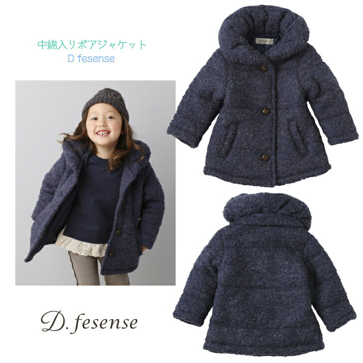 【中綿入り ボア ジャケット ネイビー 80cm 90cm】D fesense アウター ◆ 紺 コート ジャケット ダウン もこもこ 保温 防寒 防風 ボア 秋 冬 1歳 2歳 キッズ ベビー 子ども 赤ちゃん 女の子 男の子 アウトドア おでかけ ディーフェセンス ダッドウェイ DAD WAY