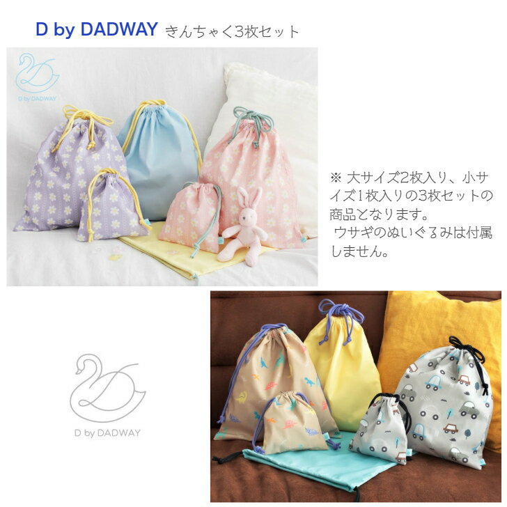 【D by DADWAY きんちゃく 3枚セット】カー ダイナソー フラワーレース ◆ 大 W31×H33cm 小 W16×H17cm 巾着 ブルー ベージュ ピンク ラベンダー ポリエステル 車 恐竜 花 キッズ 子ども 小学校 保育園 幼稚園 巾着袋 通園 通学 バッグ ディーバイダッドウェイ