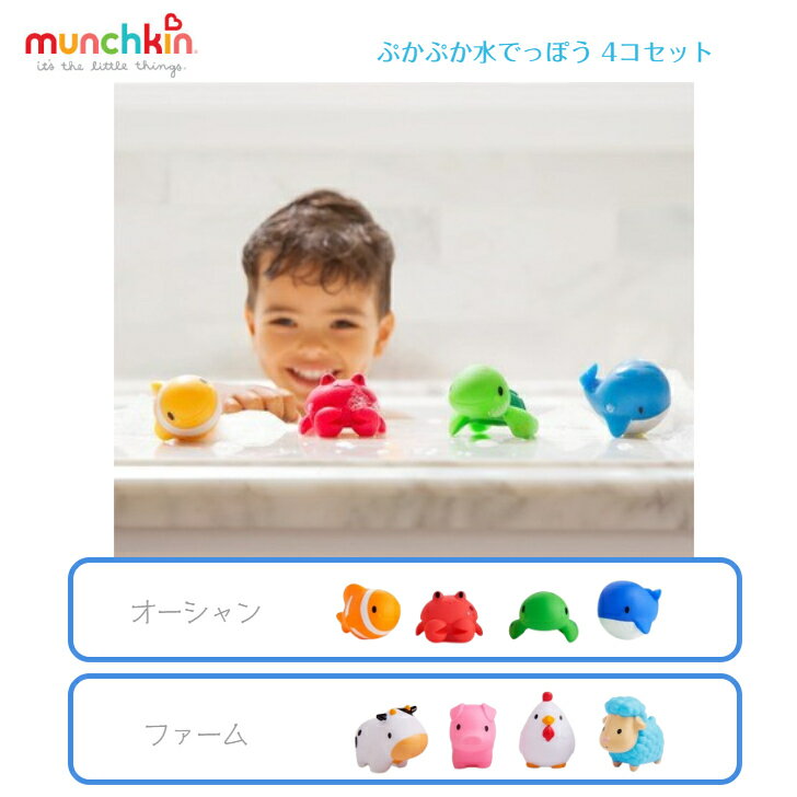 munchkinファーム オーシャン 9か月～ ◆ マンチキン 水遊び お風呂 プール バストイ 知育玩具 おもちゃ キッズ ベビー 子ども 赤ちゃん カニ くじら カメ ウシ ニワトリ ひつじ ブタ 新生児 誕生日祝 プレゼント クリスマス DADWAY ダットウェイ