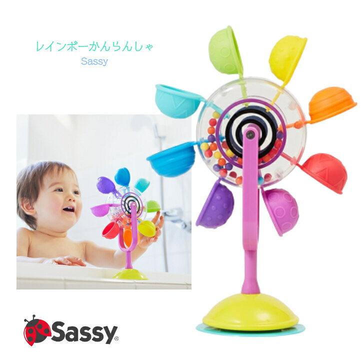 【Sassy】レインボーかんらんしゃ 6か月~ ◆ 観覧車 水車 虹 水遊び お風呂 プール バストイ 知育玩具 お誕生日 プレゼント 夏休み おもちゃ ファーストトイ ベビートイ ベビー キッズ 子ども 赤ちゃん 新生児 カラフル インポート ダッドウェイ DADWAY サッシー