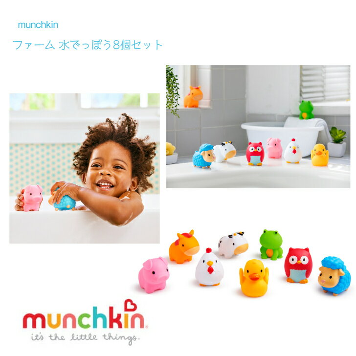 【munchkin ファーム 水でっぽう 8コセット】9か月〜 ◆ 8個入り マンチキン アニマル 水遊び お風呂 プール バストイ 知育玩具 赤ちゃん お誕生...