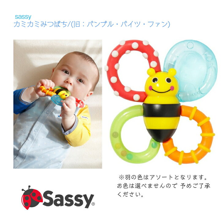 サッシー カミカミみつばち 【Sassy】カミカミ みつばち （旧：バンブル・バイツ・ファン） 歯固め ◆ ハチ ハニービー ミツバチ かみかみ 赤ちゃん 子ども ベビー キッズ 定番 ロングセラー おもちゃ ベビーカートイ ファースト カラフル インポート 海外 出産祝 お誕生日 プレゼント DADWAY サッシー