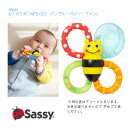 【Sassy】カミカミ みつばち (旧:バンブル・バイツ・ファン) 歯固め ◆ ハチ ハニービー ミツバチ かみかみ 赤ちゃん 子ども ベビー キッズ 定番 ロ...