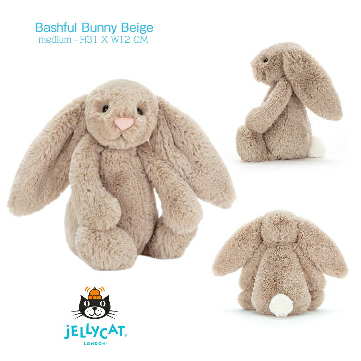 ジェリーキャット バシュフル 【Jellycat ミディアム】バシュフルバニー ベージュ 31cm M ◆ ジェリーキャット Bashful Beige Bunny Medium ミディアム うさぎ ウサギ ラビット ブラウン 茶色 ぬいぐるみ プレゼント イギリス 英国 王室御用達 出産祝 誕生日 お祝い おもちゃ ファーストドール 正規品