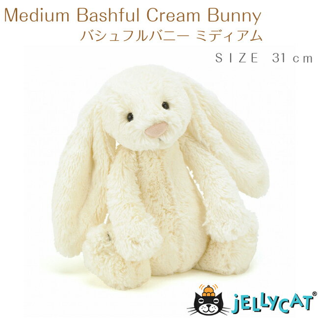 【Jellycat】バシュフルバニー クリーム 31cm M ◆ ジェリーキャット Bashful Cream Bunny Medium ミディアム ホワイト 白 しろ うさぎ ウサギ ラビット ぬいぐるみ プレゼント イギリス 王室御用達 出産祝 誕生日 お祝い おもちゃ ファーストドール ふわふわ 正規品