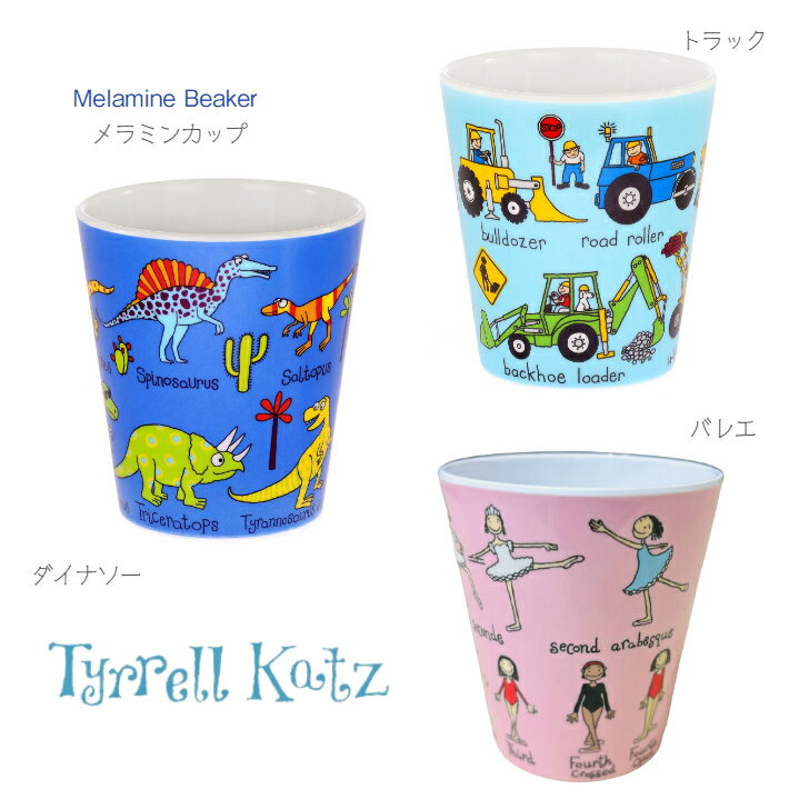 【Tyrrell Katz メラミン コップ】ティレルカッツ ダイナソー トラック バレエ Melamine Beaker ビーカー ◆ブルー ピンク 赤ちゃん 子ども キッズ ベビー 車 クルマ 恐竜 車 保育園 幼稚園 新生児 出産祝 誕生日