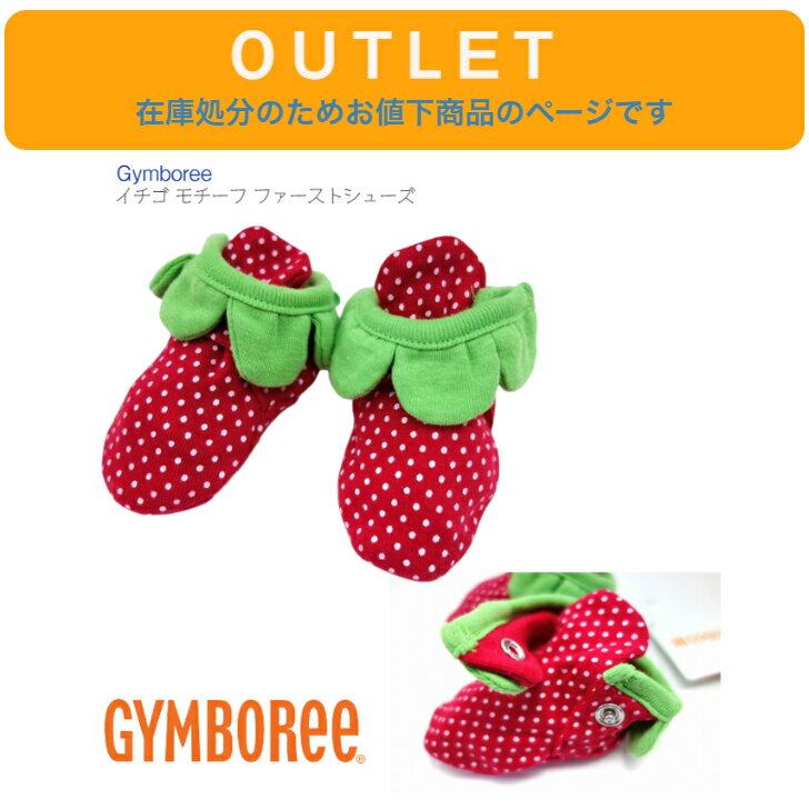 【Gymboree イチゴ モチーフ ファーストシューズ】靴下 フットカバー ジンボリー ◆ 靴 レッド ストロベリー 苺 いちご 女の子 キッズ ベビー 赤ちゃん 子ども 人気 くつ 出産祝 誕生日 バースデー スリッパ シューズ ブランド