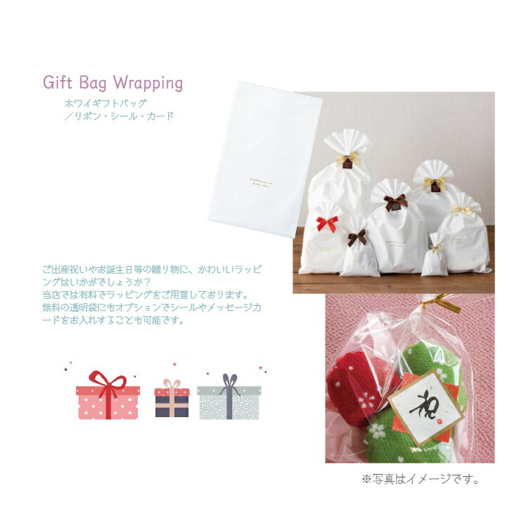 【当店商品をご購入の方のみ購入可】簡易ラッピング ホワイト 有料 20円 ◆ ギフトバッグ オプション選択可 白 袋 無地 シール有料 メッセージカード リボン...