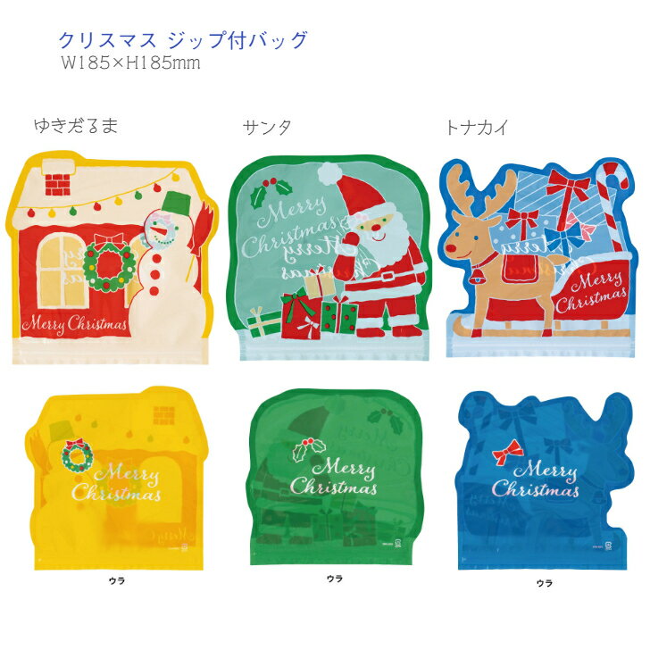 【1枚から購入OK】クリスマスダイカット ジップ付 バッグ サンタクロース トナカイ ゆきだるま W185×H185mm ◆ ビニール袋 半透明 プチギフト 小...
