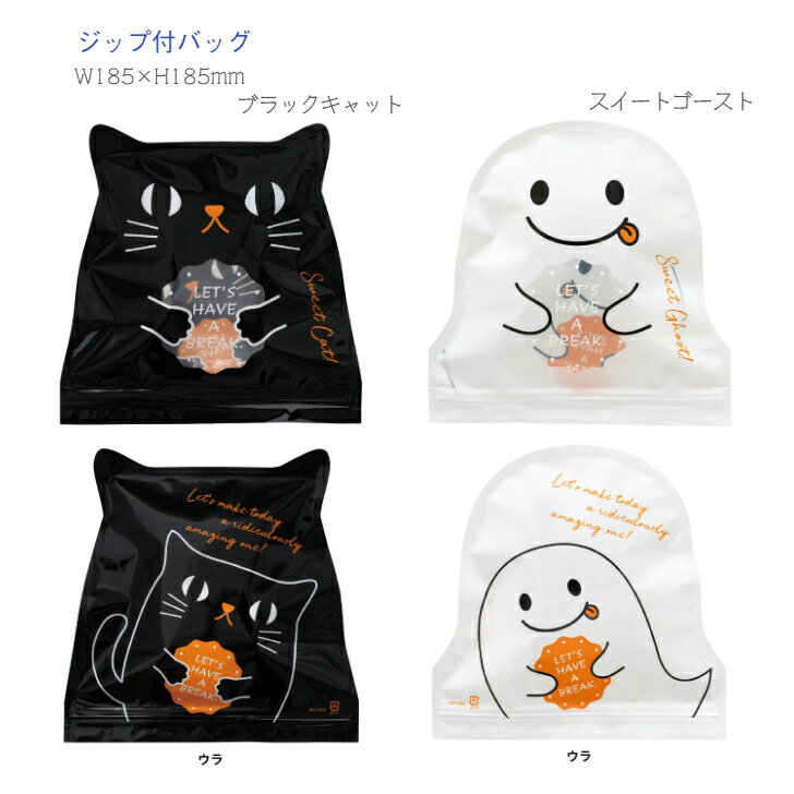 【1枚から購入OK】ダイカット ジップ付 バッグ ブラックキャット スイートゴースト ◆ 黒猫 猫 ネコ おばけ オバケ ビニール袋 半透明 プチギフト 小分け...