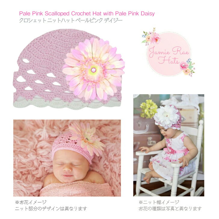 大特価ペールピンク デイジー Jamie Rae Hats ◆ ニット帽 帽子 インポート 女の子 日よけ 春 夏 海外 運動会 遠足 Pale Pink Scalloped Crochet Daisy 70 80 90