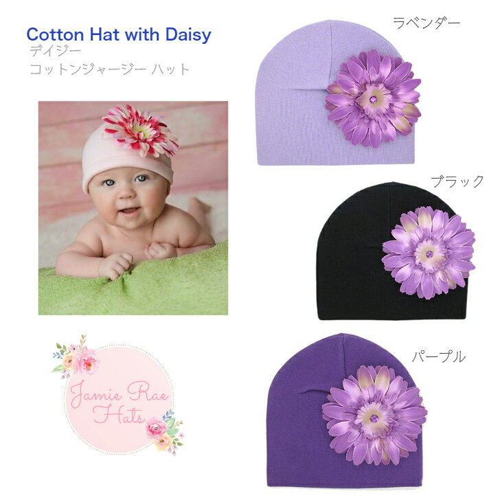 大特価【 ジェイミーレイハット デイジー コットン ジャージ ハット】Jamie Rae Hats ◆ ニット帽 帽子 0-6ヶ月 6-18…