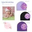 大特価【デイジー コットン ジャージ ハット】Jamie Rae Hats ◆ ジェイミーレイハット ニット帽 帽子 0-6ヶ月 6-18ヶ月 18ヶ月-3歳 4-6歳 ヒナギク 雛菊 お花 防寒 春 夏 秋 冬 プレゼント 出産祝 誕生祝 ギフト 正規品