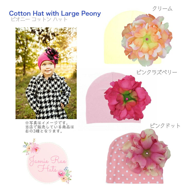 大特価【JamieRaeHats ピオニー コットン ジャージ ハット 4-6y】◆ ジェイミーレイハット ジャージ素材 帽子 ホワイ…