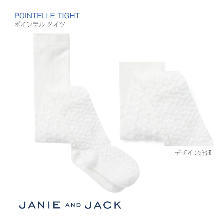 【JANIE AND JACK ポインテル タイツ ホワイト 】 2-3y ジャニーアンドジャック 靴下 ソックス 白 シロ しろ 2歳 3歳 90 100 女の子 キッズ ベビー 子ども 赤ちゃん girl フォーマル 誕生日 お…