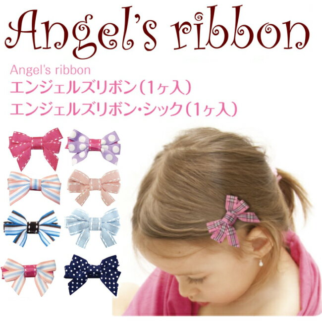 【Angel's ribbon エンジェルズリボン・シック（1ヶ入）】ヘアクリップ ノンスリップ ◆ ホットピンク ピンク ブルー ストライプ パープルドット レッド ホワイト 水玉 1個 ヘアアクセサリー 子ども キッズ 赤ちゃん ベビー 女の子 プチギフト