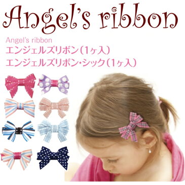 エンジェルズリボン シック 1ヶ入 ◆ Angel's ribbon ヘアアクセ ベビー 赤ちゃん 子供 キッズ ヘアクリップ 髪留め ヘアアクセサリー すべらない 子ども 女の子 かわいい おしゃれ プチギフト お返し お礼 入園 入学 卒園 卒業 お揃い 発表会 結婚式 七五三 ピアノ