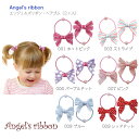 【Angel's ribbon ヘアゴム（2ヶ入）】エンジェルズリボン プチパール付き リボン ◆ ホットピンク ピンク ブルー ストライプ レッドドット パープルドット ヘアアクセサリー 子供 赤ちゃん ベビー プチギフト AR-AGUM001ホットピンク